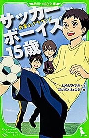 サッカーボーイズ15歳 約束のグラウンド (角川つばさ文庫)の詳細を見る