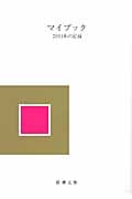 マイブック 2011年の記録 (新潮文庫)