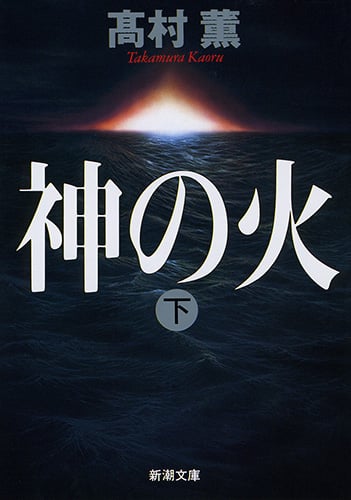 神の火 (下) (新潮文庫)