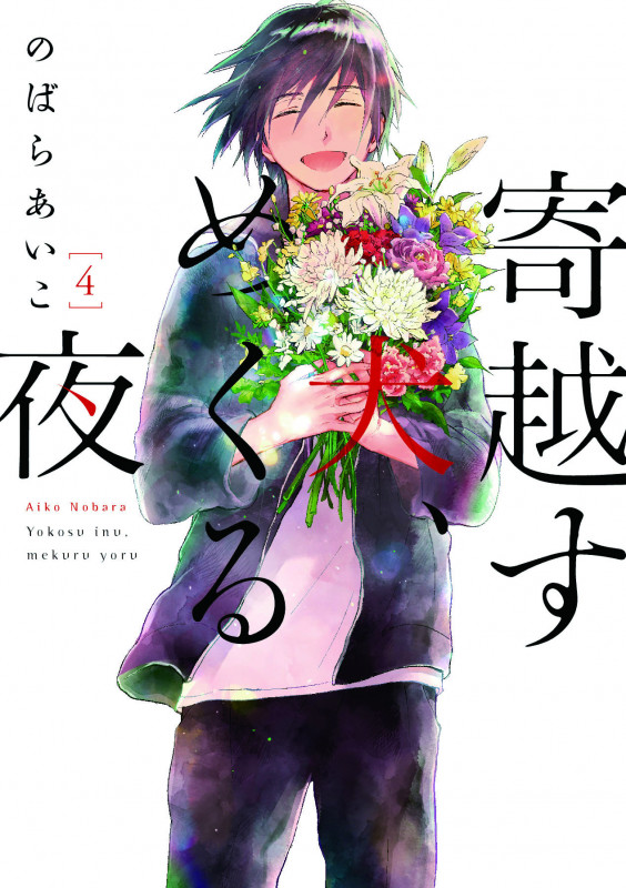 寄越す犬、めくる夜 (4) (オンブルーC)