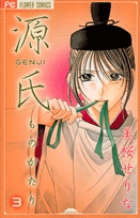 源氏ものがたり(フラワーC) (3) (フラワーC少コミ)