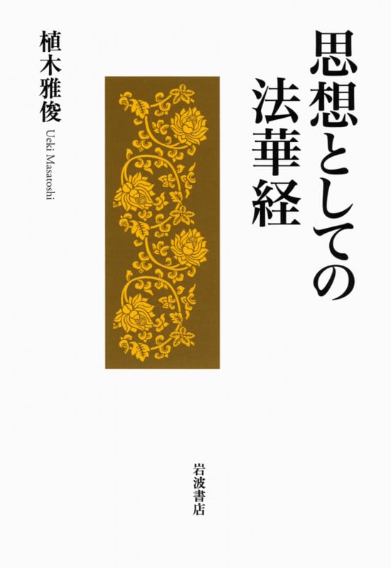 思想としての法華経