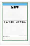 保険学 (有斐閣ブックス)