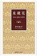 泉鏡花 百合と宝珠の文学史