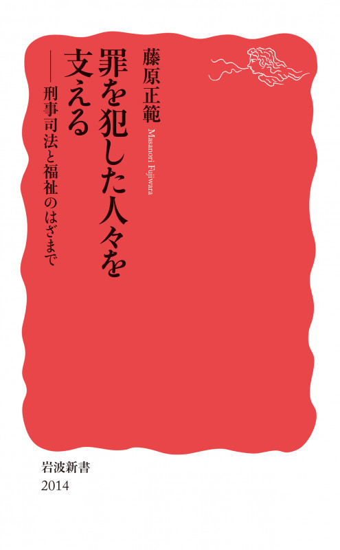 罪を犯した人々を支える 刑事司法と福祉のはざまで (岩波新書 新赤版 2014)の詳細を見る