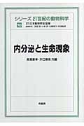 内分泌と生命現象 (シリーズ21世紀の動物科学 10)