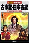 カラー版徹底図解 古事記・日本書紀 神々とともに歩んだ日本創世記