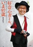 好奇心ガール、いま97歳