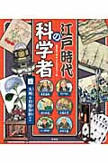 江戸時代の科学者 九州 貝原益軒ほか (四)