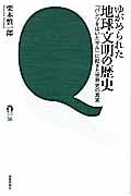 ゆがめられた地球文明の歴史 「パンツをはいたサル」に起きた世界史の真実 (tanQブックス)
