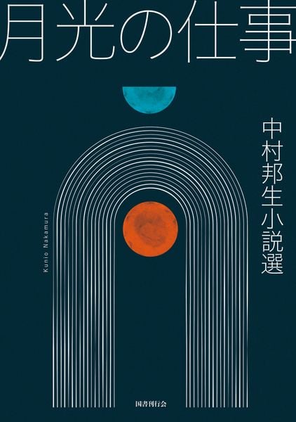 月光の仕事 中村邦生小説選