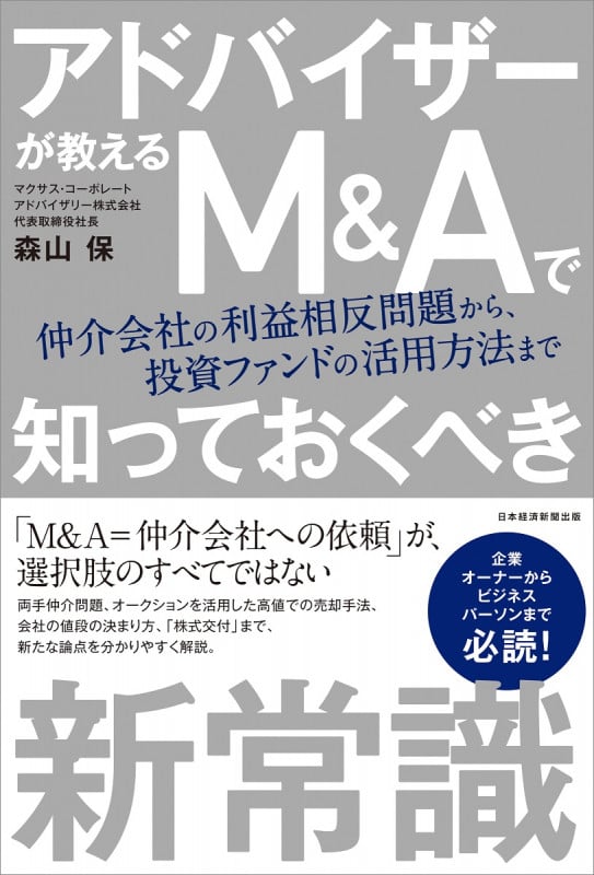 アドバイザーが教える M&Aで知っておくべき新常識 仲介会社の利益相反問題から、投資ファンドの活用方法まで