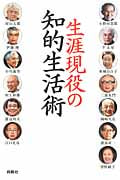 生涯現役の知的生活術
