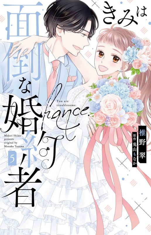 きみは面倒な婚約者 5 (白泉社レディース・コミックス)