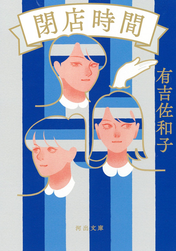 閉店時間 (河出文庫)