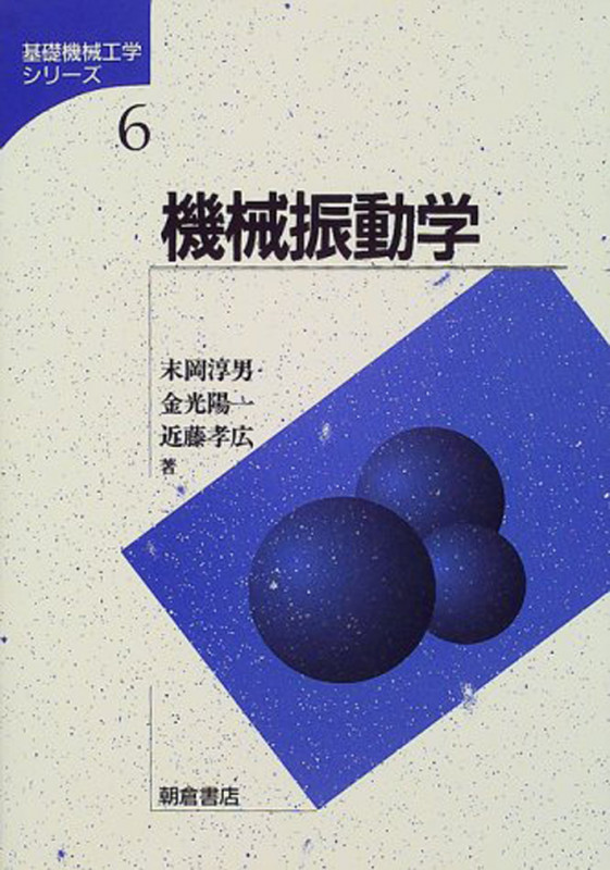 機械振動学 (基礎機械工学シリーズ 6)
