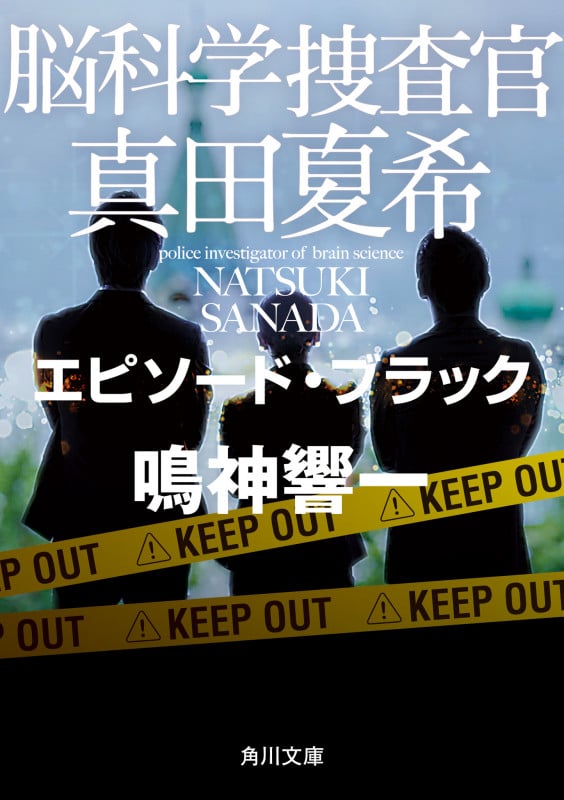脳科学捜査官 真田夏希 エピソード・ブラック (角川文庫)
