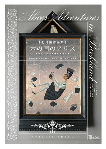 本の国のアリス 北見隆作品集 存在しない書物を求めて (TH ART Series)