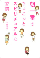 朝一番のちょこっとスピリチュアルな習慣