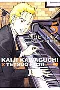 僕はビートルズ (5) (モーニングKC)