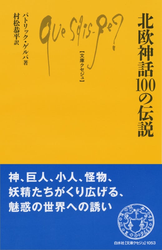 北欧神話100の伝説 (文庫クセジュ)