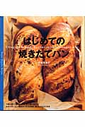 はじめての焼きたてパン (Sweet Sweets Series)の詳細を見る