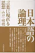 日本語の論理 言葉に現れる思想