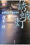 誘蛾灯 鳥取連続不審死事件