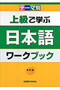 テーマ別 上級で学ぶ日本語ワークブック