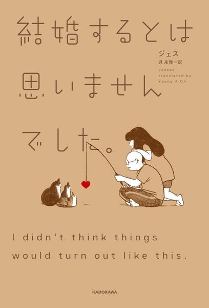 結婚するとは思いませんでした。 (1)の詳細を見る