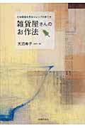 雑貨屋さんのお作法 付加価値を売るショップの育て方