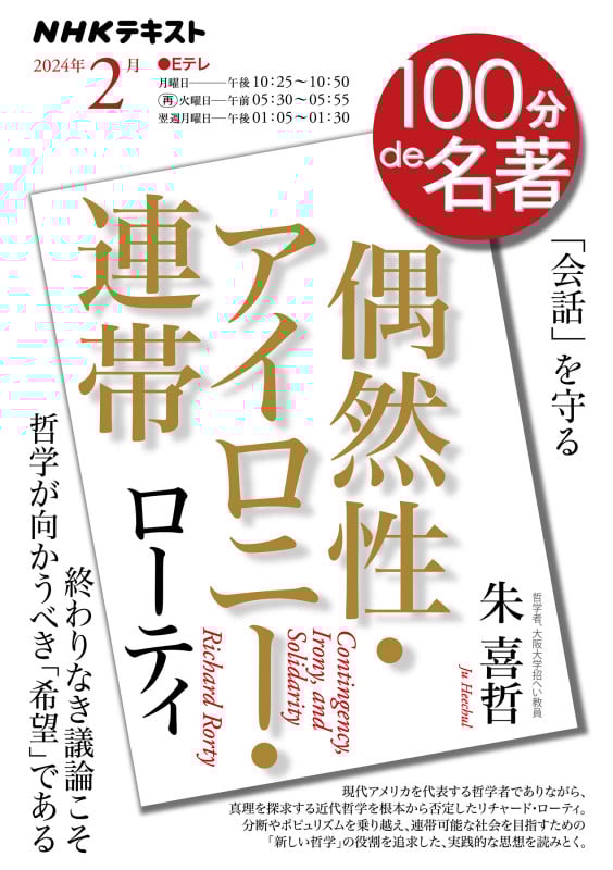 ローティ『偶然性・アイロニー・連帯』 2024年2月 (100分 de 名著)