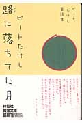 路に落ちてた月 ビートたけし童話集 (祥伝社黄金文庫)
