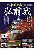 名城を歩く 弘前城 新版 津軽富士を仰ぎ、桜の名所として知られる幸運な城 (12) (PHPムック)