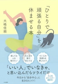 「ひとりで頑張る自分」を休ませる本