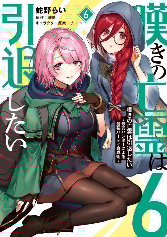 嘆きの亡霊は引退したい 最弱ハンターによる最強パーティ育成術 (6) (電撃C NEXT)