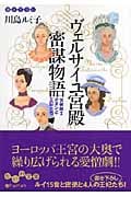 ヴェルサイユ宮殿密謀物語 (だいわ文庫)