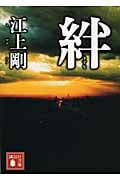 絆 (講談社文庫)