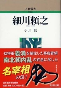 細川頼之 (人物叢書)の詳細を見る