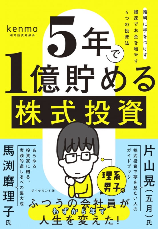 5年で1億貯める株式投資 給料に手をつけず爆速でお金を増やす4つの投資法