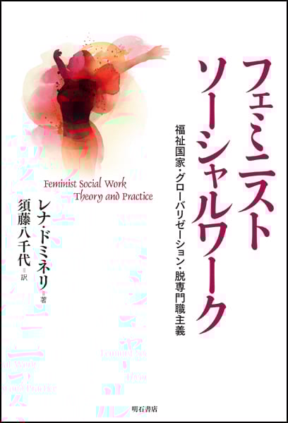 フェミニストソーシャルワーク 福祉国家・グローバリゼーション・脱専門職主義