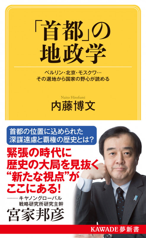 「首都」の地政学 ベルリン・北京・モスクワ...その選地から国家の野心が読める (KAWADE夢新書)