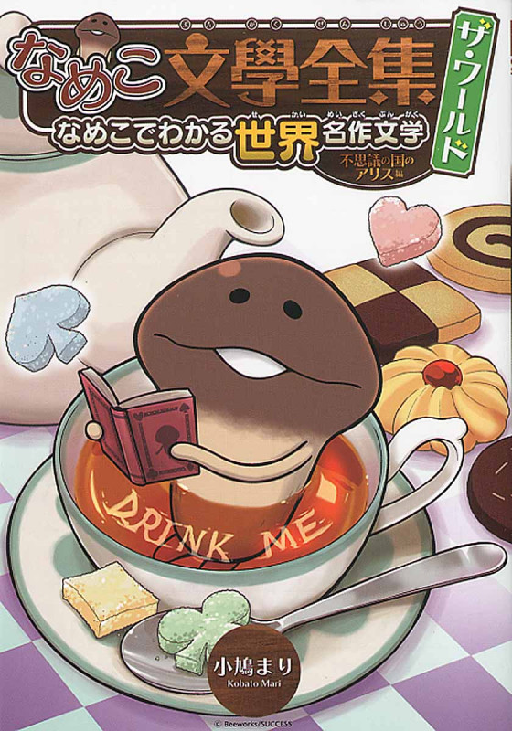 なめこ文學全集 ザ・ワールド なめこでわかる世界名作文学 不思議の国のアリス編 (バーズCスペシャル)