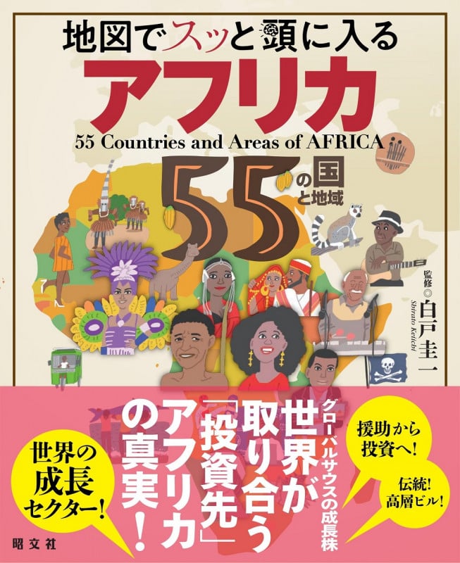 地図でスッと頭に入るアフリカ55の国と地域 (書籍)