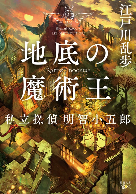 地底の魔術王 私立探偵 明智小五郎 (新潮文庫nex(ネックス))