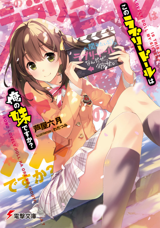 このラブリードールは俺の妹ですか? (電撃文庫)