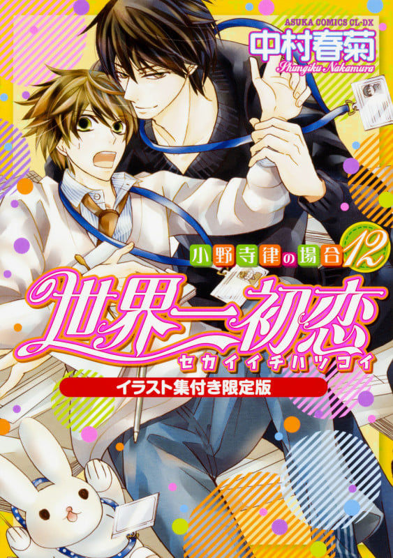 世界一初恋  ~小野寺律の場合12~イラスト集付き限定版 (12) (あすかコミックスCL-DX)の詳細を見る