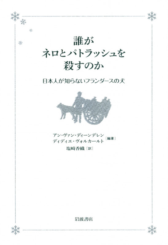 誰がネロとパトラッシュを殺すのか 日本人が知らないフランダースの犬の詳細を見る
