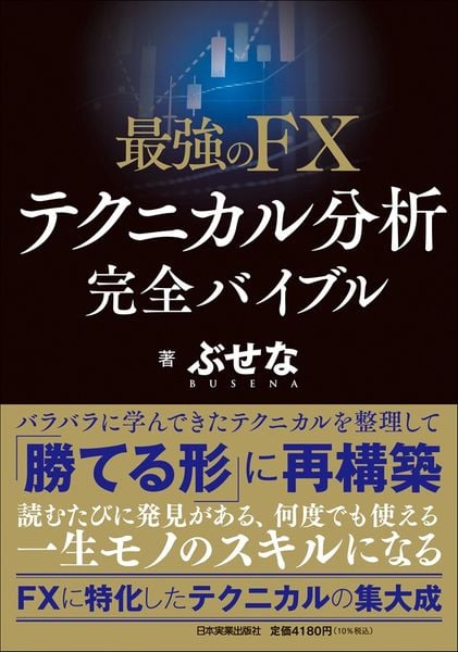 最強のFX テクニカル分析 完全バイブル | ぶせなのあらすじ・感想
