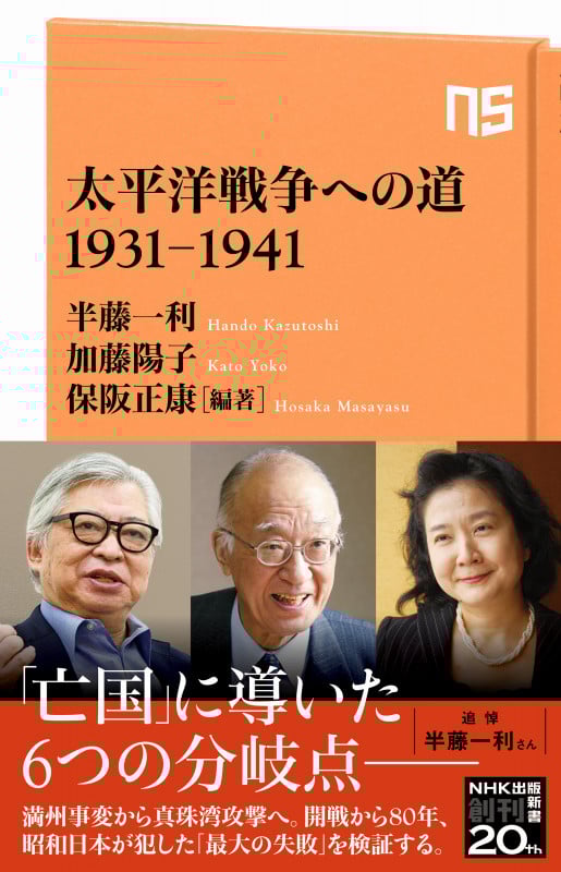 太平洋戦争への道 1931-1941 (NHK出版新書 659 659)